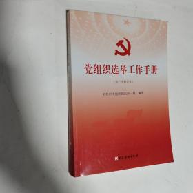 党组织选举工作手册（第三次修订本）