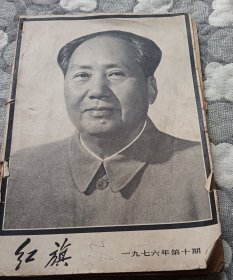 红旗，76年逝世刊