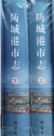 防城港市志