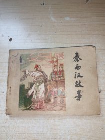 中国历史故事丛书 秦西汉故事 （下） 正版实物图现货 一版一印