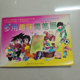 续五用简笔画多用趣味简笔画(上)下书口有部分页粘粘 下单请注意