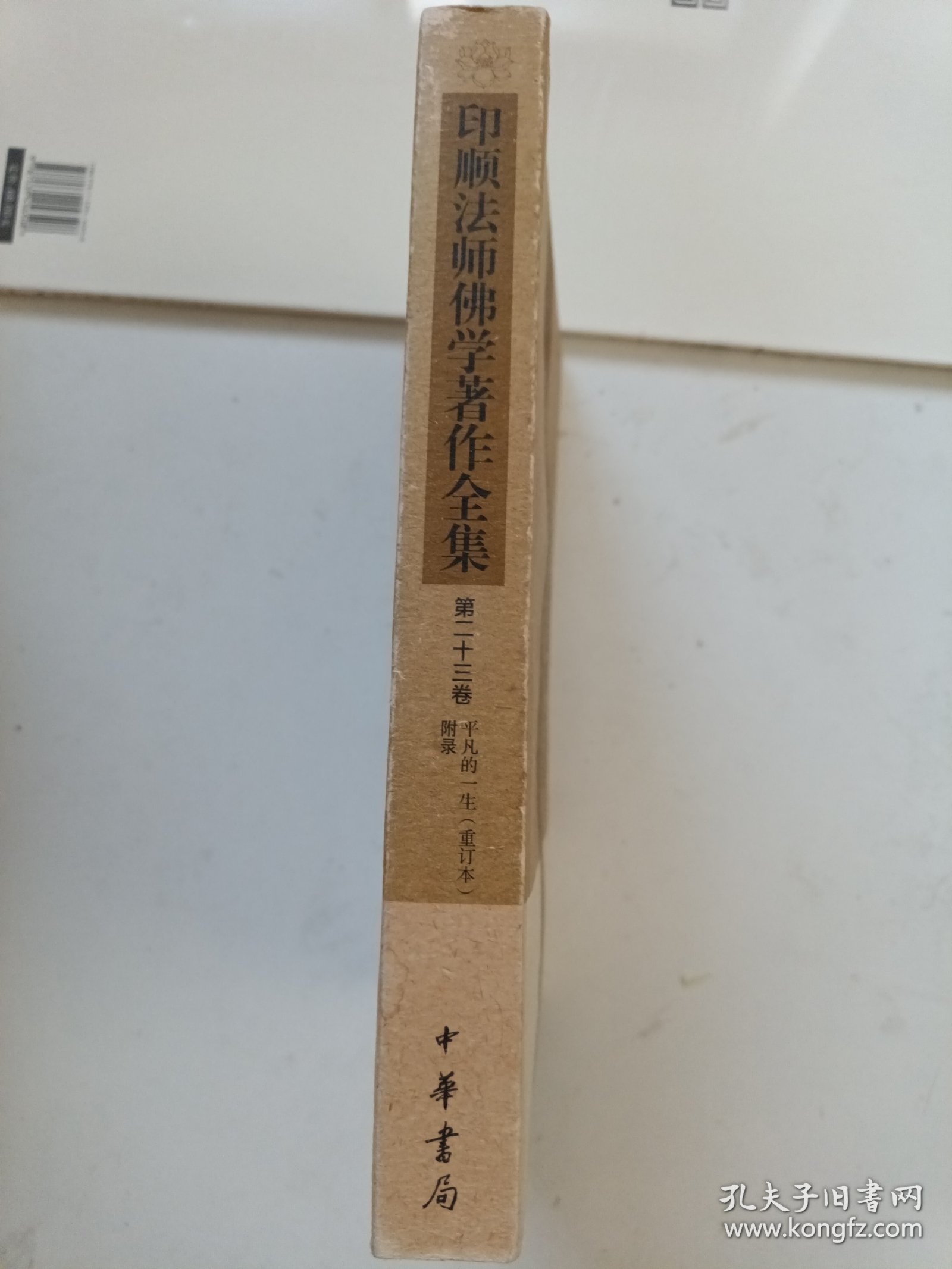 印顺法师佛学著作全集【第二十三卷】