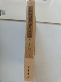 印顺法师佛学著作全集【第二十三卷】
