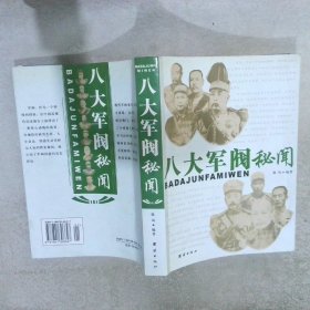 八大军阀秘闻