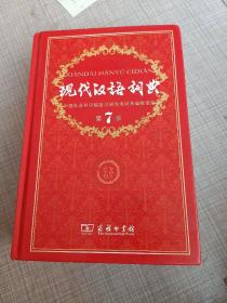 现代汉语词典（第七版）