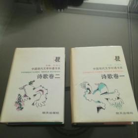 中国现代文学补遗书系.诗歌卷一、卷二 全[1991年一版一印，仅印1000册，卷二版权页有一处撕裂如图，其它内页干净完好]