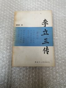 李立三传