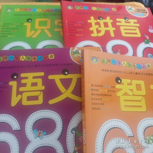 河马文化 名牌小学入学考试必备-智力680题 修订版