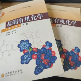 基础有机化学（第三版）：普通高等教育十五国家级规划教材（两册合售）