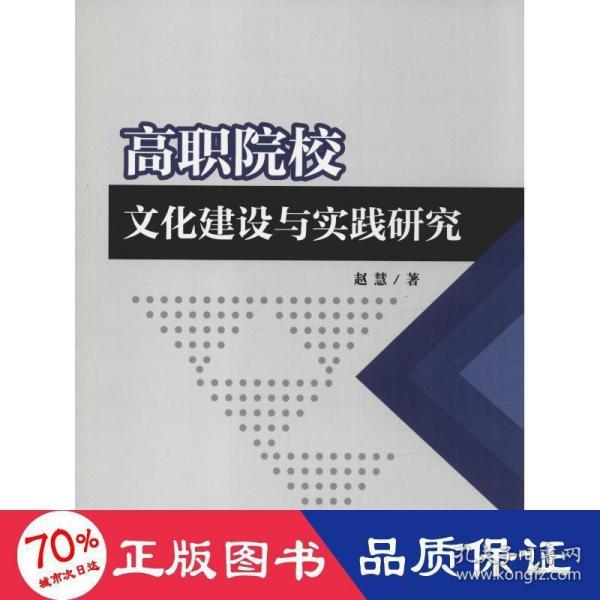 高职院校文化建设与实践研究