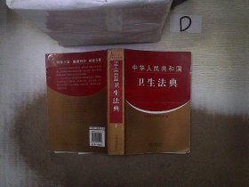 中华人民共和国卫生法典