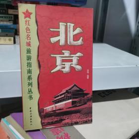 红色名城旅游指南系列丛书：北京