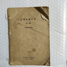 甘肃中药手册 （ 续编）