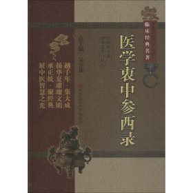 医学衷中参西录