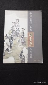 【中国近现代名家刘永杰作品选粹】，（正版旧书，私人藏书8品）