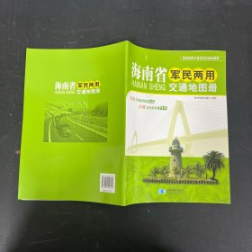 海南省军民两用交通地图册 2013版【一版一印】