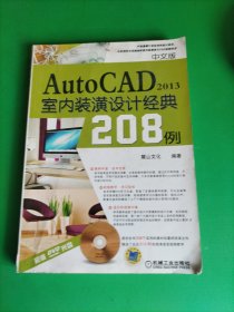 AutoCAD 2013室内装潢设计经典208例