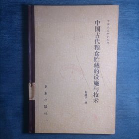 中国古代粮食贮藏的设施与技术