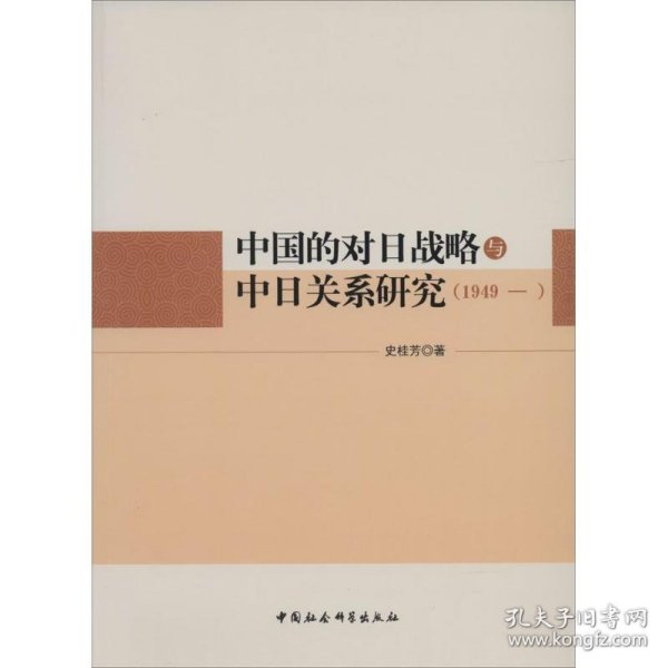 中国的对日战略与中日关系研究（1949—）