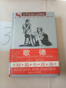 歌德短篇小说选：世界短篇小说精华(有轻微水印)。