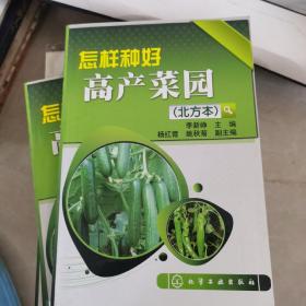 包邮怎样种好高产菜园（北方本）