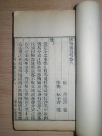 国策地名考存卷六～卷八（粤雅堂丛书残册）
