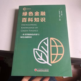 绿色金融百科知识 一本书掌握绿色经济与绿色金融知识