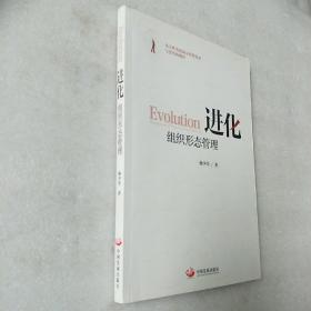 进化：组织形态管理