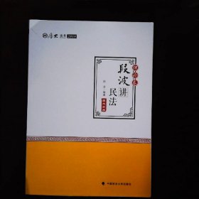 厚大法考2018国家法律职业资格考试段波讲民法理论卷