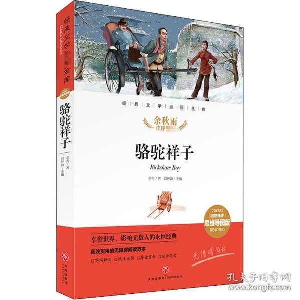 骆驼祥子经典文学名著金库（名师精评思维导图版）