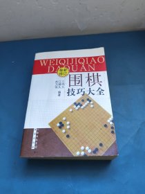 围棋技巧大全（最新修订）