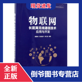 物联网长距离无线通信技术应用与开发/物联网开发与应用丛书