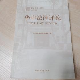 华中法律评论（第1辑·第2卷）