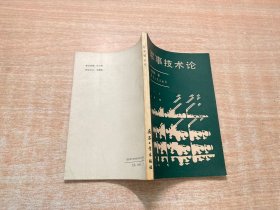 軍事技術(shù)論