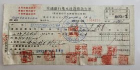 1953年黄河水利委员会郑州建筑工程处交通银行基本建设拨款支票（五十年代郑州金融老票证）