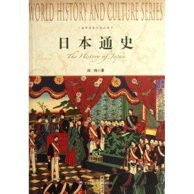 日本通史 9787552000160 冯玮 上海社会科学院出版社