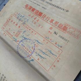 毛泽东选集第一卷1951年1版1印附发票1张(有划线有点虫蛀品见图)