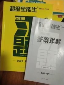 天利38套·跳出题海·2021高考总复习全攻略：物理