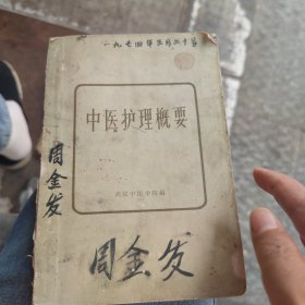 中医护理概要