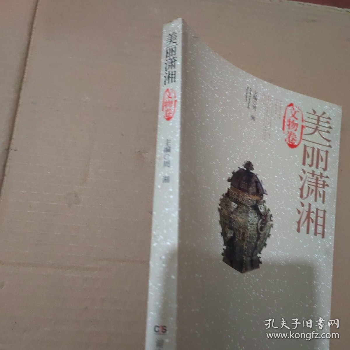 美丽潇湘：文物卷