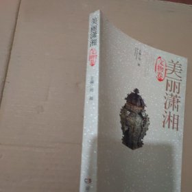 美丽潇湘：文物卷