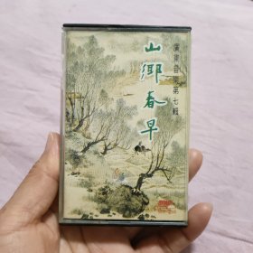 磁带：山乡春早 第七辑