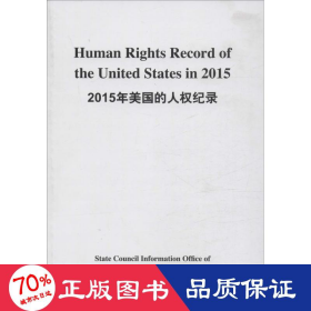 2015年美国的人权纪录（汉英）