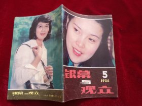 银幕观众 1981年第7、10期+1982年第2.5.6.9.11.12期+1983年第12期+1984年第4.5期.） 11本合售