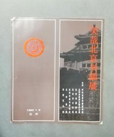 美哉北京书画展折叠页