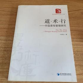 经济管理学术文库·管理类·道·术·行：中国柔性管理探究