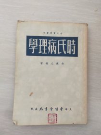 时氏病理学