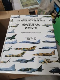 现代军用飞机百科全书:[图集]:当今使用的所有军用飞机的发展史和技术数据