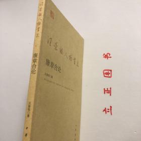 【正版现货，一版一印】康章合论：汪荣祖人物书系，《康章合论》揭除掩遮康、章两氏的重重帘幕，澄清若干误解，还其以历史真貌。康有为与章炳麟乃清末民初思想界的两个兴号人物，在政治上，一主变法，一主革命；在学术上，一主今文经学，一主古文经学；而根本之异是在文化观上，一是一元论，一是多元论。二人虽途径不同，但都对近代中国的思想解放作出了决定性的贡献。品相好，保证正版图书，库存现货实拍，下单即可发货，可读性强