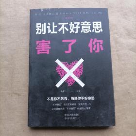 情绪管理：别让不好意思害了你